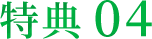 特典04