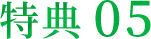 特典05